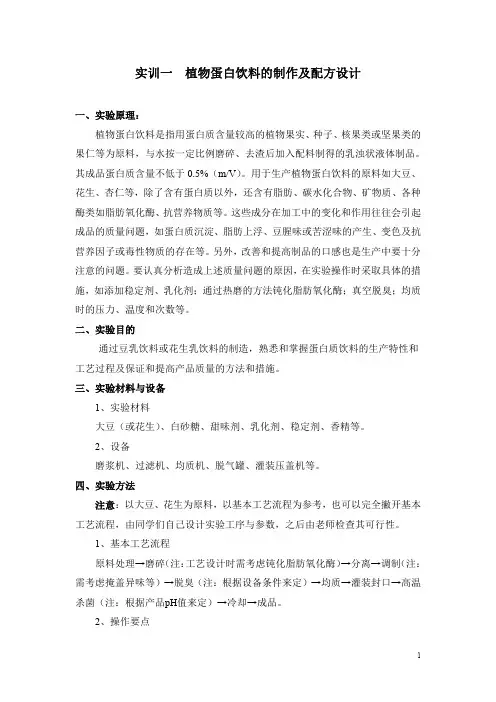 实训一  植物蛋白饮料的制作及品质鉴定