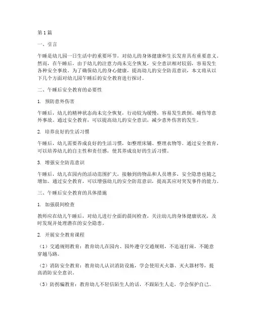 幼儿园午睡后的安全教育(3篇)