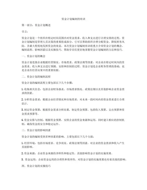 资金计划编制的培训