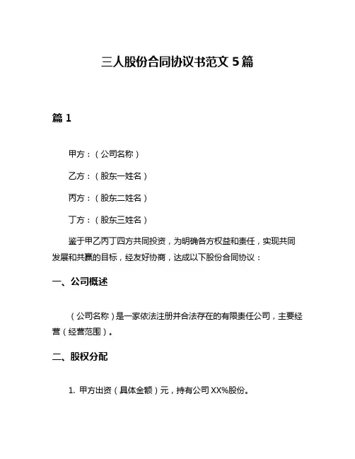 三人股份合同协议书范文5篇