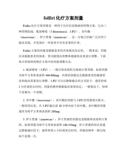 folfiri化疗方案剂量