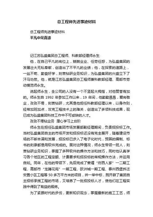 总工程师先进事迹材料