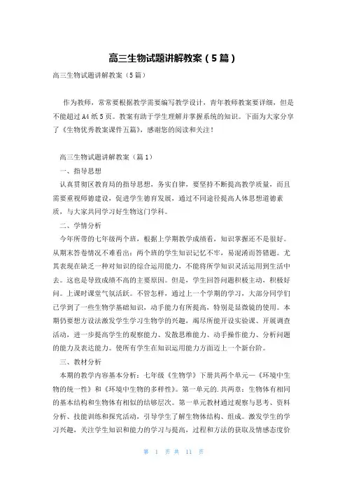 高三生物试题讲解教案(5篇)