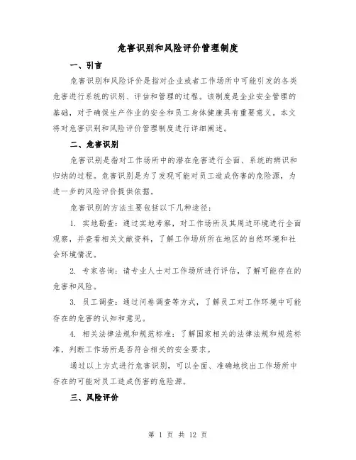 危害识别和风险评价管理制度(四篇)