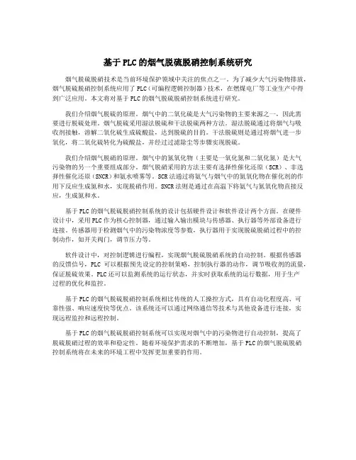 基于PLC的烟气脱硫脱硝控制系统研究