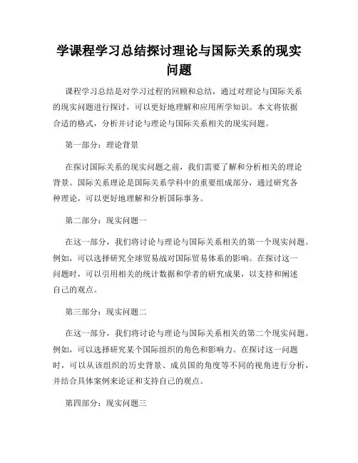 学课程学习总结探讨理论与国际关系的现实问题