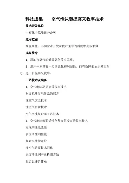 科技成果——空气泡沫驱提高采收率技术
