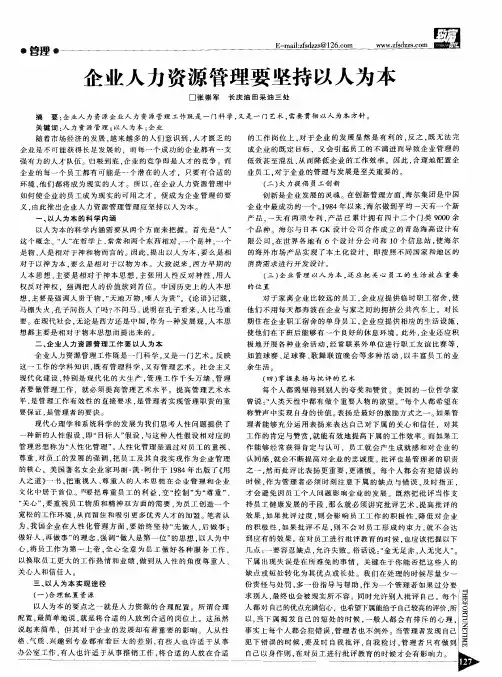 企业人力资源管理要坚持以人为本