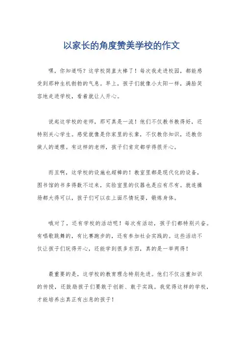 以家长的角度赞美学校的作文