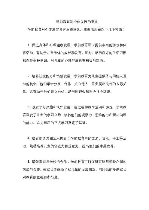 学前教育对个体发展的意义