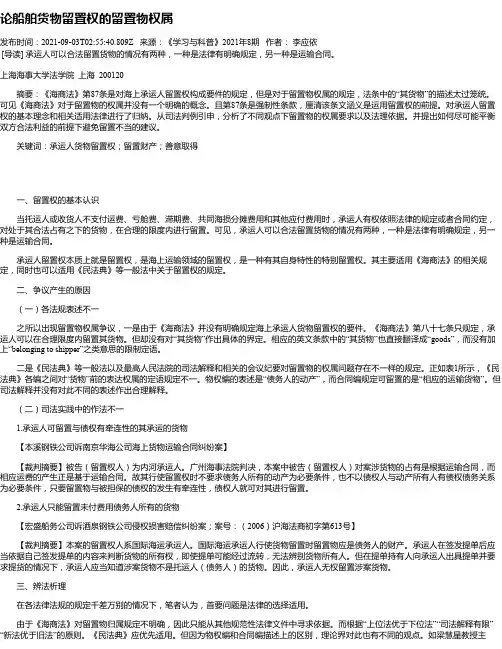 论船舶货物留置权的留置物权属