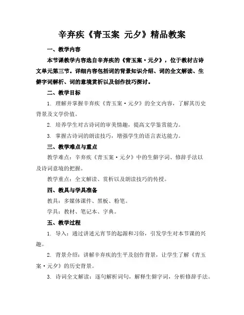 辛弃疾《青玉案元夕》精品教案