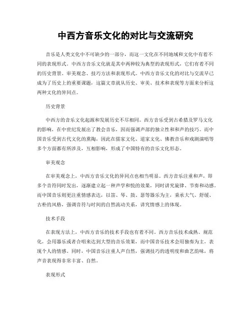 中西方音乐文化的对比与交流研究