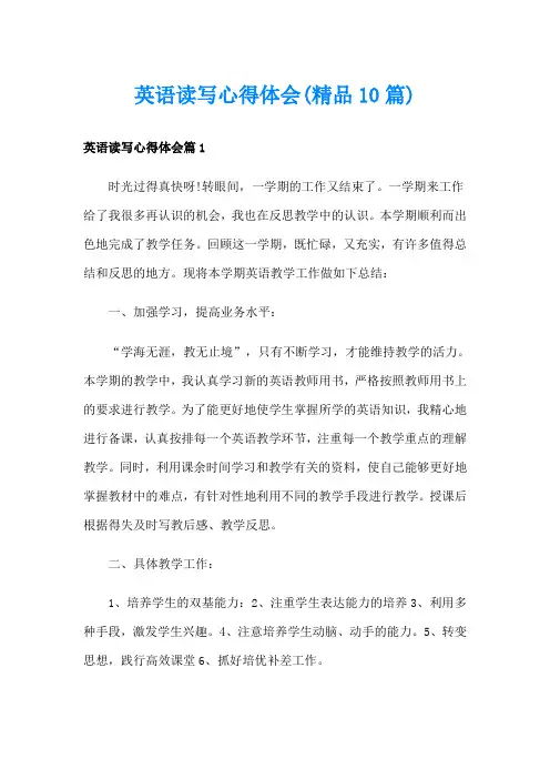 英语读写心得体会(精品10篇)