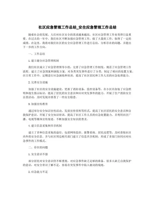 社区应急管理工作总结_安全应急管理工作总结
