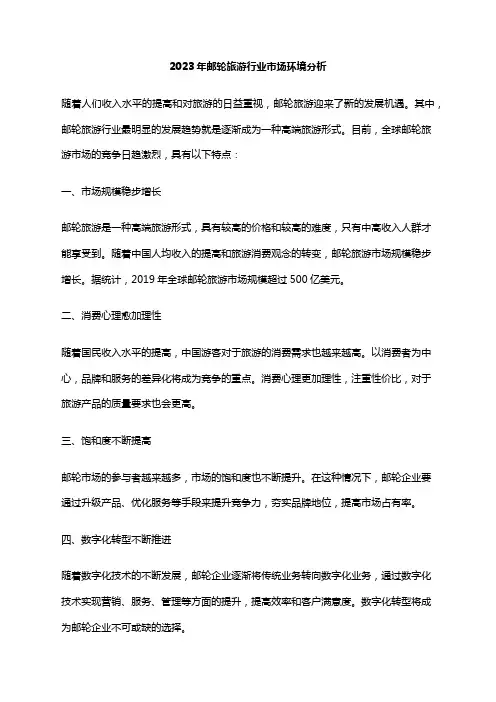 2023年邮轮旅游行业市场环境分析