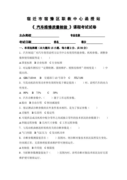 《汽车维修质量检验》试卷及答案