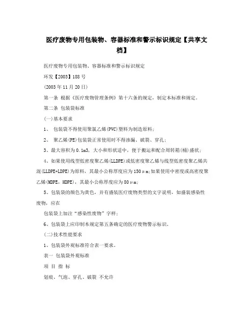 医疗废物专用包装物、容器标准和警示标识规定【共享文档】