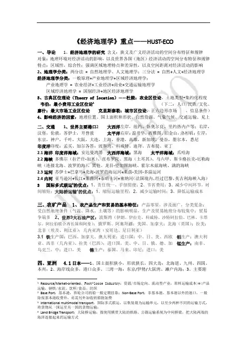 【经济地理】知识点总结