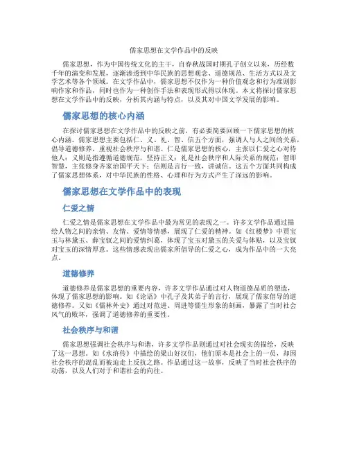儒家思想在文学作品中的反映