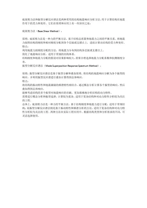 底部剪力法和振型分解反应谱法的异同