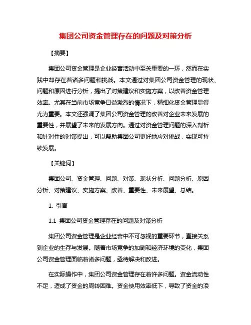 集团公司资金管理存在的问题及对策分析