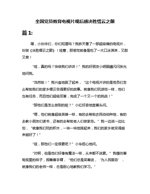 全国党员教育电视片观后感决胜缙云之颠