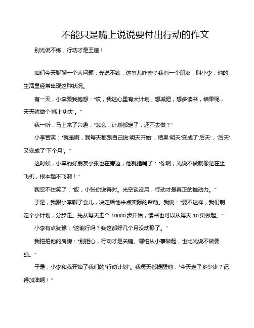 不能只是嘴上说说要付出行动的作文