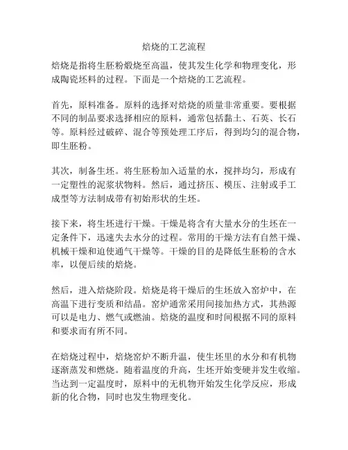 焙烧的工艺流程