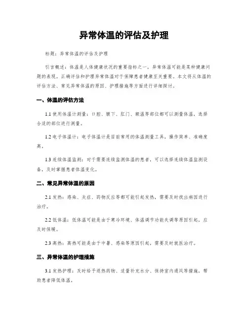 异常体温的评估及护理