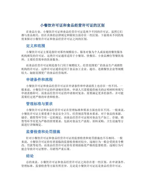 小餐饮许可证和食品经营许可证有什么区别