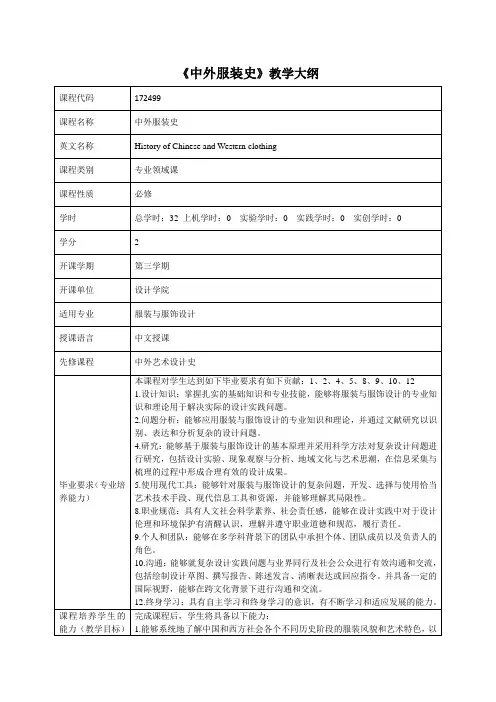 中外服装史课程教学大纲(中英文)