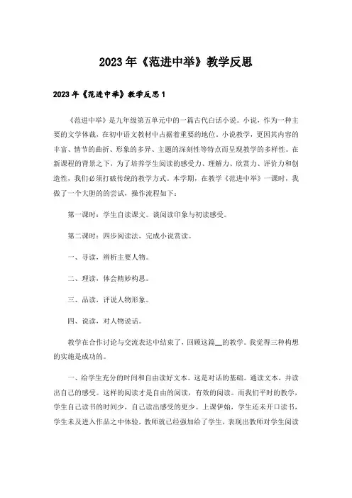 2023年《范进中举》教学反思