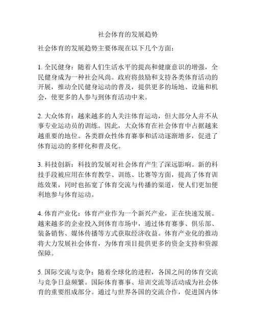 社会体育的发展趋势