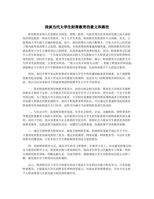 浅谈当代大学生财商教育的意义和路径