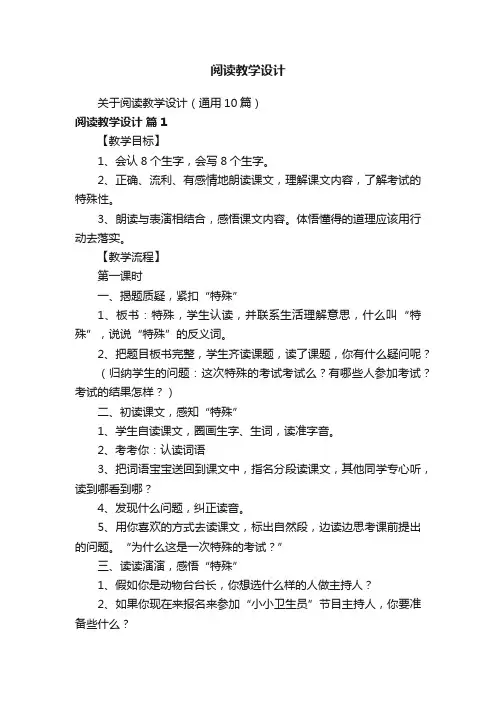 关于阅读教学设计（通用10篇）