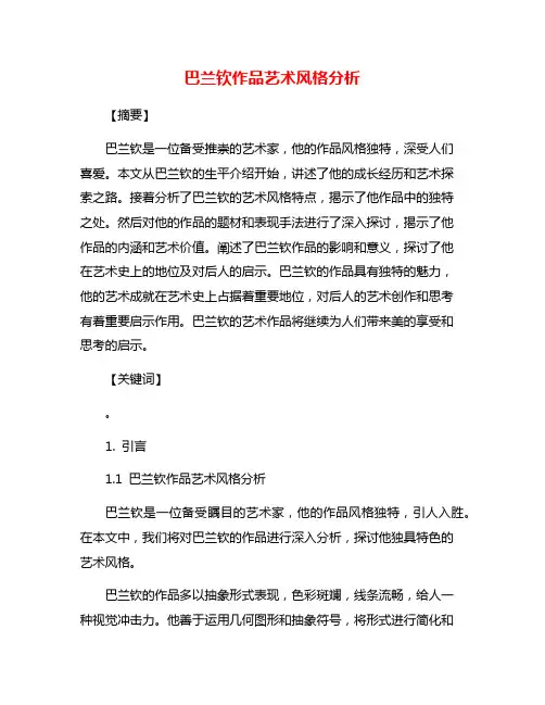 巴兰钦作品艺术风格分析