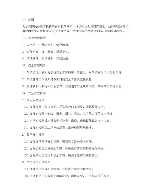 民办教育安全管理制度
