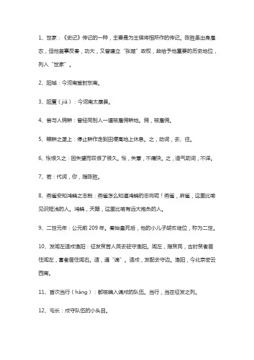 陈涉世家字词翻译