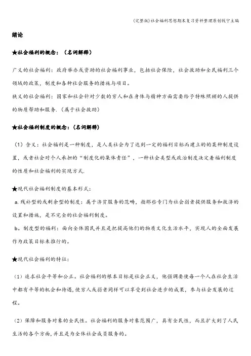 (完整版)社会福利思想期末复习资料整理原创钱宁主编