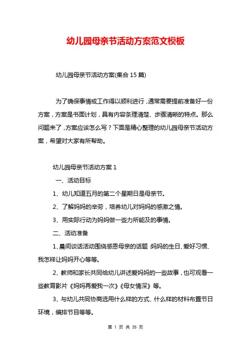 幼儿园母亲节活动方案范文模板_1