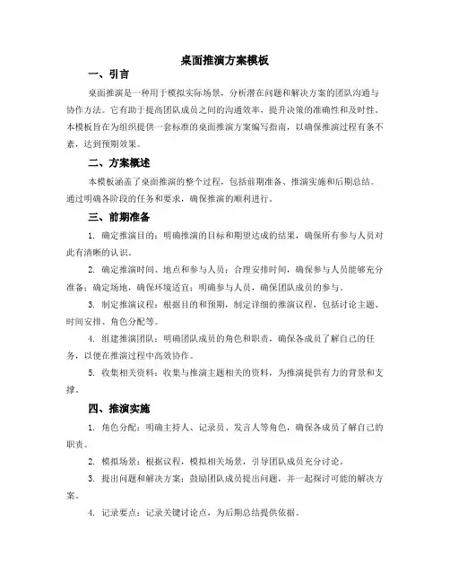 桌面推演方案模板