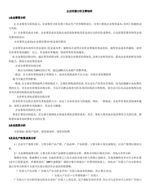 企业经营分析主要指标