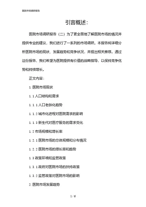 医院市场调研报告