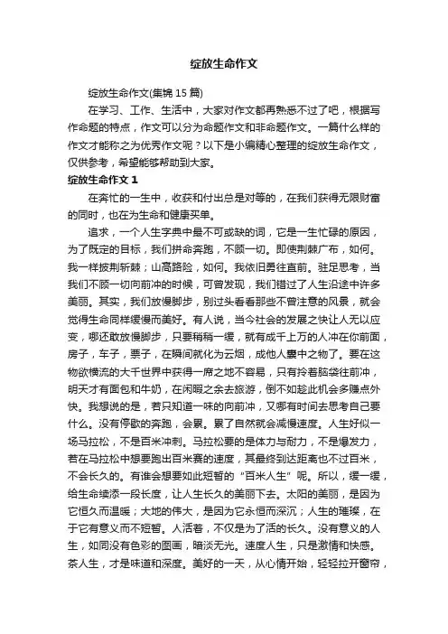 绽放生命作文（集锦15篇）