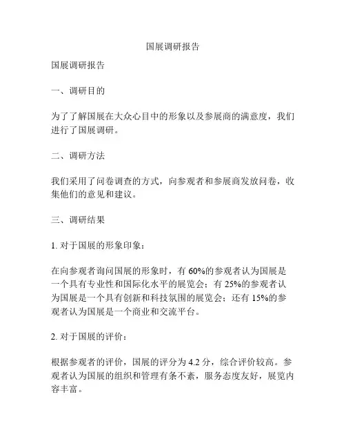 国展调研报告