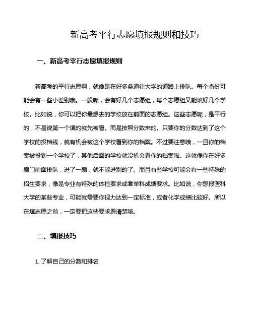 新高考平行志愿填报规则和技巧
