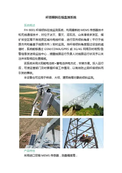 杆塔倾斜在线监测系统