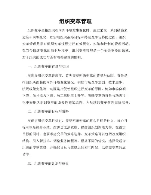 组织变革管理