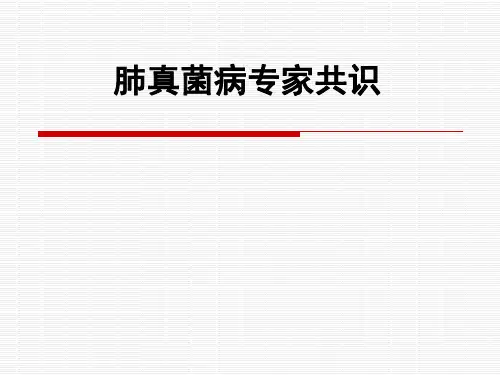 肺真菌病专家共识-(2)【2024版】